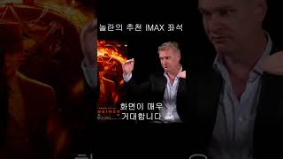 [크리스토퍼 놀란] 추천 IMAX 좌석 #shorts