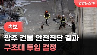 [속보] 광주 건물 안전진단 결과 구조대 투입 결정 / 연합뉴스TV (YonhapnewsTV)