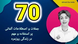 70 جمله و اصطلاحات پراستفاده و مهم💖 در زبان آلمانی ، مخصوص کاربرد روزانه ، سطح A2-B1