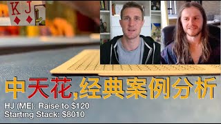 【必看】经典案例分析｜Brad Owen的翻牌中天花却输光整桶，著名职业牌手Charlie Carrel亲自点评，一手牌学到多个深刻道理