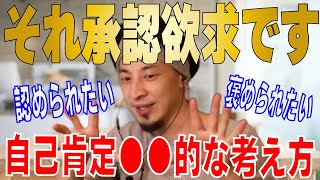 【ひろゆき】それ承認欲求です！！そのままだと一生解決しません。自己否定・肯定の考え方とは？【 hiroyuki ひろゆき 切り抜き 性格 思考法 論破 】