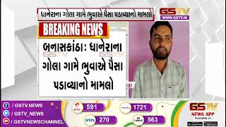 Banaskantha : ધાનેરાના ગોલા ગામે ભુવાએ પૈસા પડાવ્યાનો મામલો | Gstv News