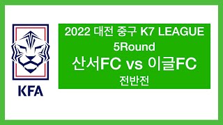 221002 대전중구K7리그 5R 이글FC v 산서FC 전반전