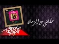 Hekayty Maa El Zaman - Warda حكايتي مع الزمان - وردة