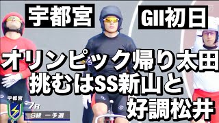 宇都宮競輪 G2 初日7R オリンピック帰りの太田、挑むはSS新山と好調松井2024/9/13 第４０回共同通信社杯競輪メンバーシップ予想的中したか😤