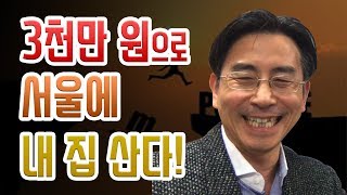 [경매강의] 3000만원으로 서울에 내집산다! [소액투자] 부동산 재테크로 부자되기