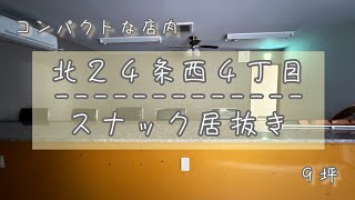 【北２４条エリア】スナック居抜き！！賃料88,000円/９坪/2F