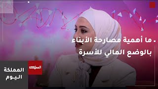 المملكة اليوم | ما أهمية مصارحة الأبناء بالوضع المالي للأسرة