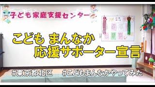 北区子ども家庭支援センター こどもまんなか応援サポーター宣言  #こどもまんなかやってみた