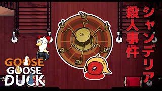 シャンデリア殺人事件【Goose Goose Duck】