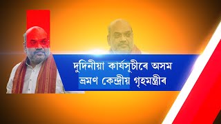 অসমত আহি কি কি কাৰ্যসূচীত অংশগ্ৰহণ কৰিব অমিত শ্বাহে?