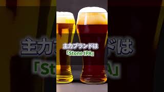 サッポロビールが米ビールメーカーを227億円で買収！#shorts #サッポロビール