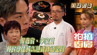 拍檔廚房｜龔嘉欣、李家鋌將飲宴佳餚以港式味道呈現｜龔嘉欣、李家鋌 VS 黎諾懿、沈依紅｜方力申、黃翠如｜廚藝比賽｜藝員與廚師組合｜TVB綜藝