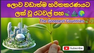 ලොව වඩාත්ම හරිතකරණය ලක්වූ රටවල් පහ(The five greenest countries in the world)🍃⛰️🍁🌿😍🌎