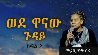 ሐዋሪያት ሥራ ክፍል 2 ወደዋናው ጉዳይ መጋቢ ገነት ሶሪ  temple of god international church