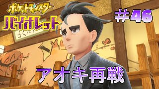 【ポケモンSV】ジムリーダー再戦イベント　アオキ戦#46