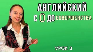 АНГЛИЙСКИЙ С НУЛЯ ДО СОВЕРШЕНСТВА. УРОК 3, ЗВУК [æ]