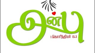 தேவனில் அன்புகூருகிறவனெவனோ, அவன் தேவனால் அறியப்பட்டிருக்கிறான். 1 கொரிந்தியர் 8:3