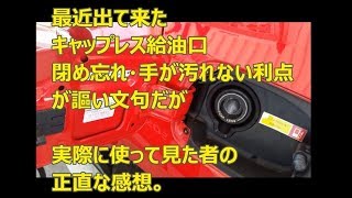 ホンダシ ビックHONDA でキャップレス給油口で給油してみた私の本音！