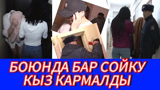 АЗЫР БОЛДУ БОЮНДА БАР СОЙКУ КЫЗ КАРМАЛДЫ ЖҮЗҮ АЧЫК КӨРГӨЗҮЛДҮ😱