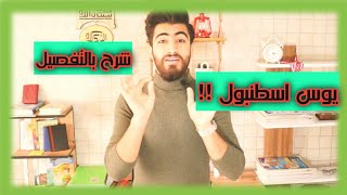 شرح امتحان يوس جامعة اسطنبول || محمد الحلبي