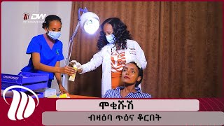 DW TV  ጥዕና ቆርበት