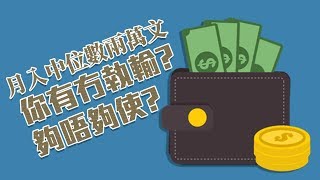 月入中位數兩萬文 你有冇執輸? 夠唔夠使?