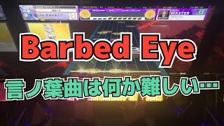 【CHUNITHM】AJC(理論値) Barbed Eye【MASTER 12】手元