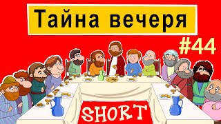 Тайна вечеря. Розповіді Доброї Книги. Біблійний мультсеріал