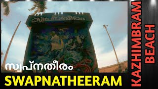 SwapnaTheeram Kazhimbram Beach Overview | സ്വപ്നതീരം കഴിമ്പ്രം ബീച്ച് | Thrissur