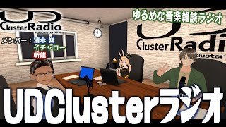 UDClusterラジオ 第８回　ゆるめの音楽雑談配信。