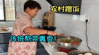 河南小姑娘农村蹭饭 遇爽快奶奶 做的传统熬菜真香！