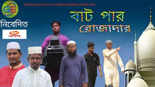 বাটপার রোজাদার || Batpar Rojadar || Bangla Funny Video 2023 || Galachipa Entertainment