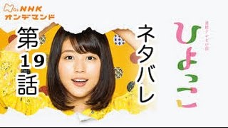 ひよっこのネタバレあらすじ 4/24放送 19話