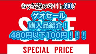 【ゲオ（GEO）セール】購入品紹介