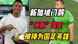 新加坡门将“拯救”国足，被捧为“国足英雄”，球迷扫码在线打赏