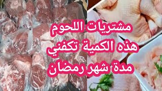 مشتريات رمضان 2025/طريقتي ناجحة في توفير اللحوم طيلة شهر رمضان بدون ديون.