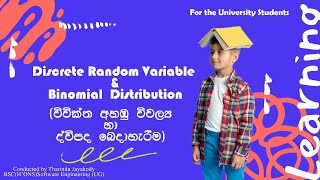 Discrete Random Variable & Binomial Distribution 😇    ( විවික්ත අහඹු විචල්‍ය හා ද්විපද බෙදාහැරීම )