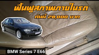 ฟื้นฟูสภาพภายนอกและภายในรถ BMW E66 28,000 บาท กลับเหมือนใหม่