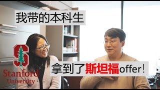 名校申请 | 我带的本科生去了斯坦福。经验大分享。真心替她高兴！