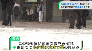 南岸低気圧の影響　宮城県は１１日明け方まで降雪の見込み　路面凍結に注意（20220210OA)