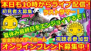 LIVE !『（視聴者参加型）スプラトゥーン2（初見者大募集）』ベガ様オンライン対戦2021年8月31日