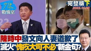 【完整版下集】陳時中發文向人妻道歉了 滅火\