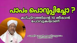 പാപം പൊറുപ്പിച്ചോ ? മഗ്ഫിറത്തിന്റെ 10 തീരാൻ പോവുകയാണ് ... chullimanoor usthad