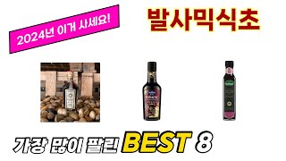 가장 많이 팔린 추천 발사믹식초 추천 TOP 8 가격, 후기 구매처 안내