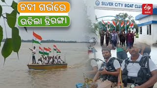 Har ghar Tiranga 2024- ମହାନଦୀ ଗର୍ଭରେ ଉଡିଲା ତ୍ରିରଙ୍ଗା ,ସ୍କୁବା ଡ୍ରାଇଭର ଦେଲେ ଶାନ୍ତି ଓ ମୈତ୍ରୀର ବାର୍ତ୍ତା