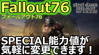 【フォールアウト76 / Fallout76】ver1.5.2.32　S.P.E.C.I.A.Lロードアウトが実装されました～