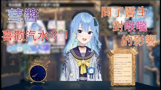 【Hololive/星街彗星】彗醬問了醫生碳酸會不會傷喉嚨？！ 彗醬『其實我很喜歡可樂喔～』