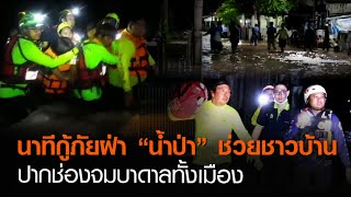 นาทีกู้ภัยฝ่า “น้ำป่า” ช่วยชาวบ้าน ปากช่องจมบาดาลทั้งเมือง | TNN ข่าวค่ำ | 10 ต.ค. 63