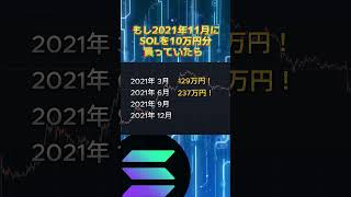 もし2021年にSOLを10万円分買っていたら....#仮想通貨 #暗号資産 #BTC #XRP #ETH #投資 #shorts